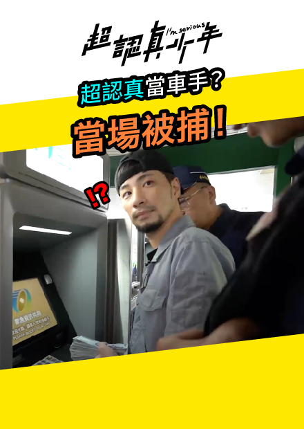 【超認真少年】超認真當車手？當場被捕！