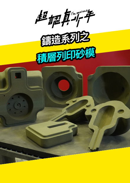 【超認真少年】鑄造系列之積層列印砂模