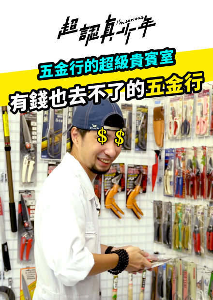 【超認真少年】五金行的超級貴賓室 有錢也進去不了的五金行
