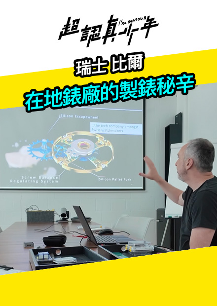 【會員限定】瑞士比爾 在地錶廠的製錶秘辛