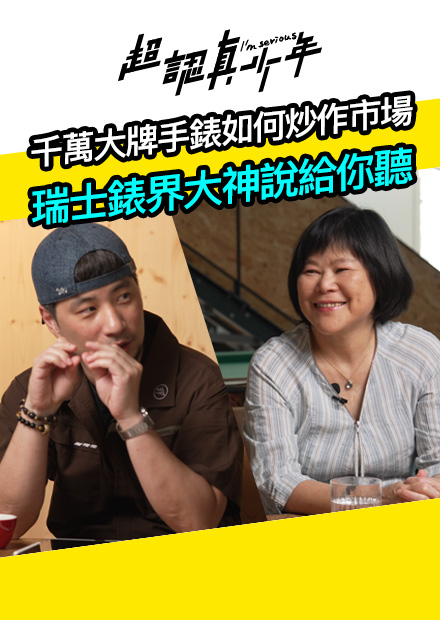 【會員限定】千萬大牌手錶如何炒作市場 瑞士錶界大神說給你聽【超認真少年】