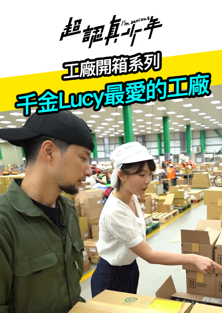 【超認真少年】工廠開箱系列 千金Lucy最愛的工廠
