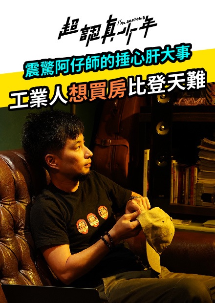  【超認真少年】震驚阿仔師的捶心肝大事