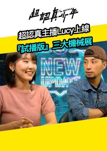 【超認真少年】超認真主播Lucy上線 ！！！