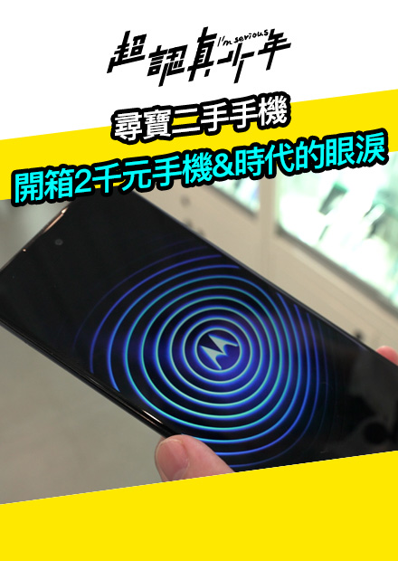 【會員限定】尋寶二手手機 開箱2千元手機&時代的眼淚