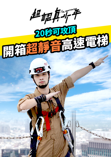 【超認真少年】20秒就可攻頂 開箱超靜音高速電梯！