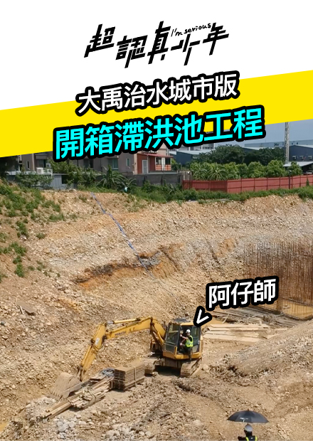 【超認真少年】大禹治水城市版 開箱滯洪池工程