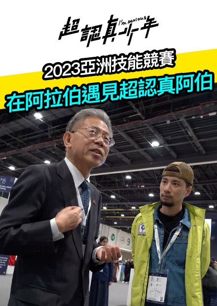 【超認真少年】2023亞洲技能競賽 在阿拉伯遇見超認真阿伯
