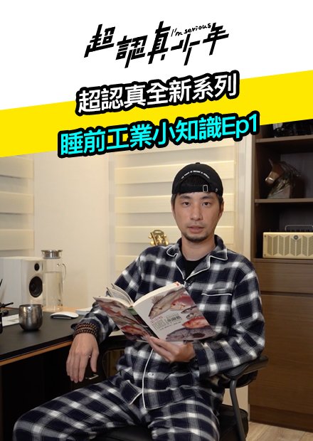 【超認真少年】 超認真全新系列 睡前工業小知識Ep1