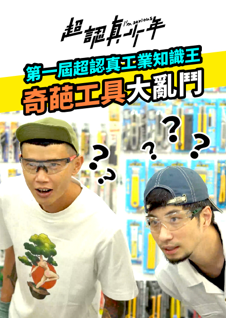 【超認真少年】第一屆超認真工業知識王 奇葩工具大亂鬥