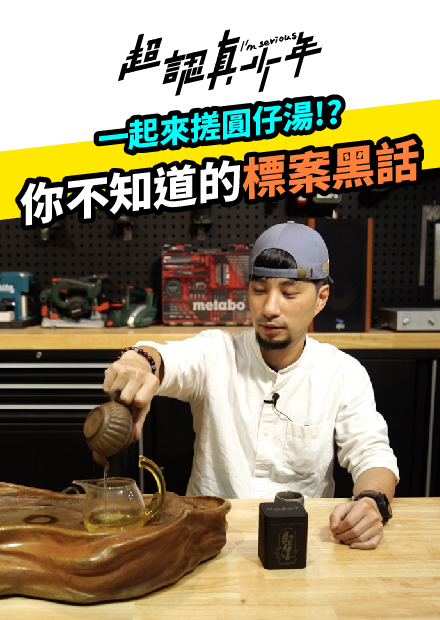 【超認真少年】一起來搓圓仔湯！？ 你不知道的標案黑話