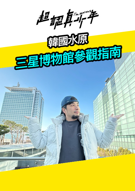 【超認真少年】韓國水原 三星博物館參觀指南