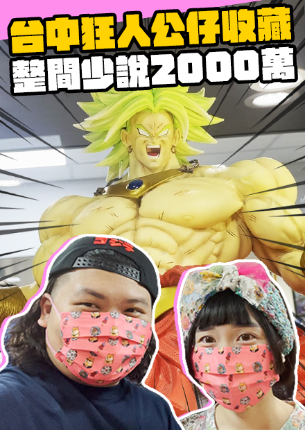 台中狂人千萬公仔收藏｜整間少說2000萬 KINGKONGTOYS｜鐵牛婷婷