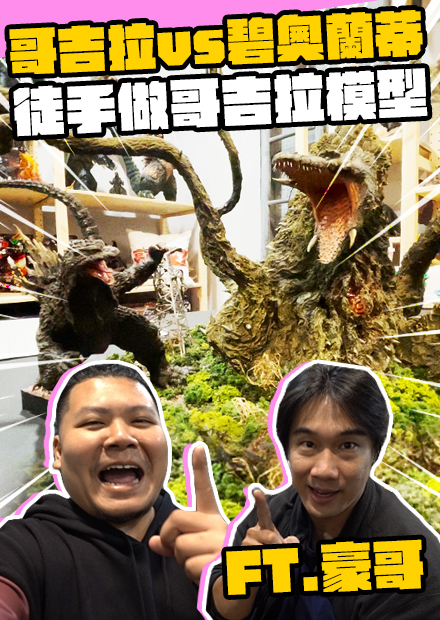 爆幹扯 300壯士豪哥｜徒手做模型 哥吉拉vs碧奧蘭蒂｜鐵牛婷婷Ft.豪哥來了