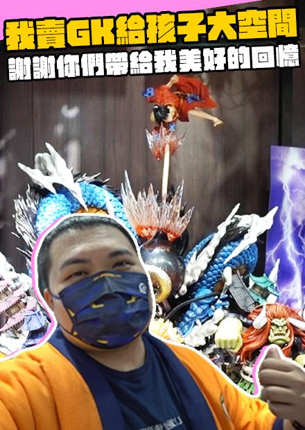 衝動性消費 賣GK給孩子成長空間｜我有很多美好的回憶｜鐵牛婷婷