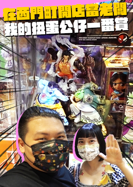 在西門町開店當老闆｜扭蛋公仔一番賞變成奶粉錢｜鐵牛婷婷