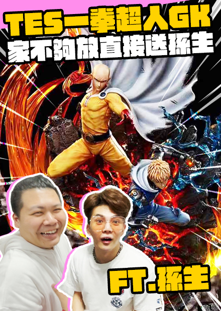 木棉花 授權一拳超人ONE PUNCH GK ｜家不夠放直接送孫生｜鐵牛婷婷 Ft.孫生