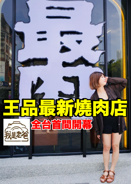 王品最新品牌！超精緻奢華燒肉餐酒館...最肉！
