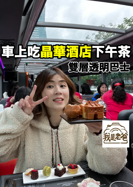 【我是老爸】太棒啦...在遊覽車上吃五星級下午茶！