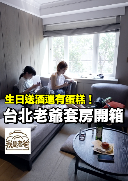 【我是老爸】開箱台北老爺酒店套房！超貼心...居然還有烘鞋機？