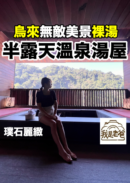 【我是老爸】無敵美景...超棒的露天湯屋！烏來璞石麗緻