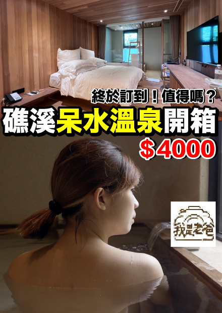 【我是老爸】會員才能泡！宜蘭最神秘的頂級溫泉...呆水溫泉