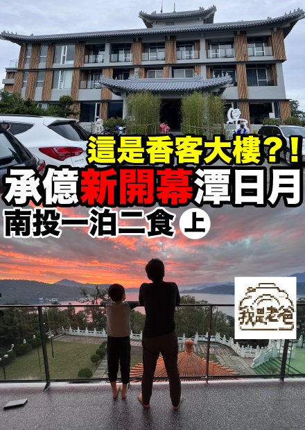 【我是老爸】神明保佑..這風景太好了吧｜承億文旅潭日月