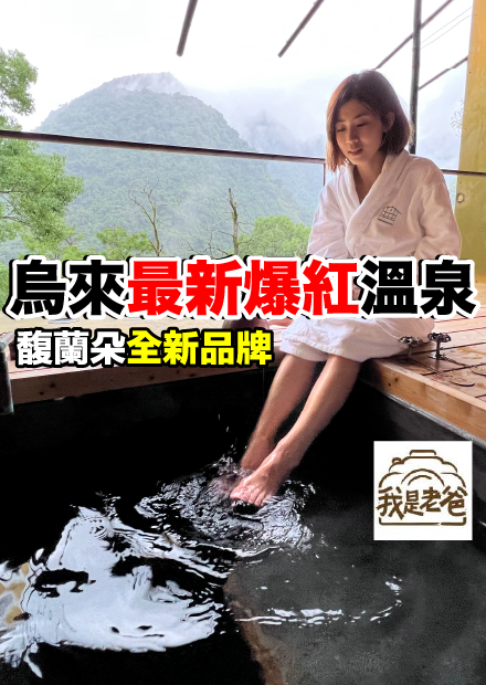 【我是老爸】烏來最新爆紅溫泉...最棒的居然是？