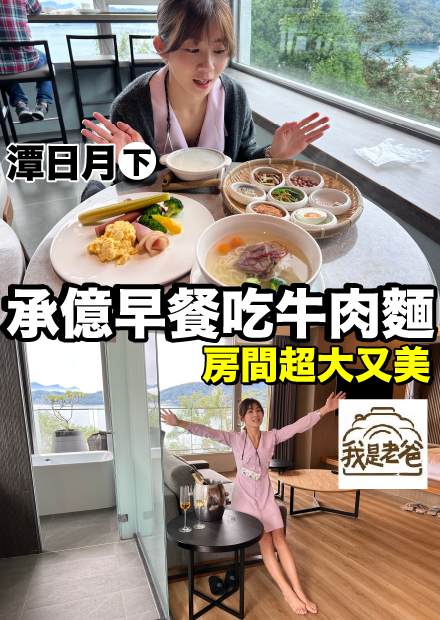 【我是老爸】這早餐太棒了吧，承億文旅潭日月景觀房開箱！