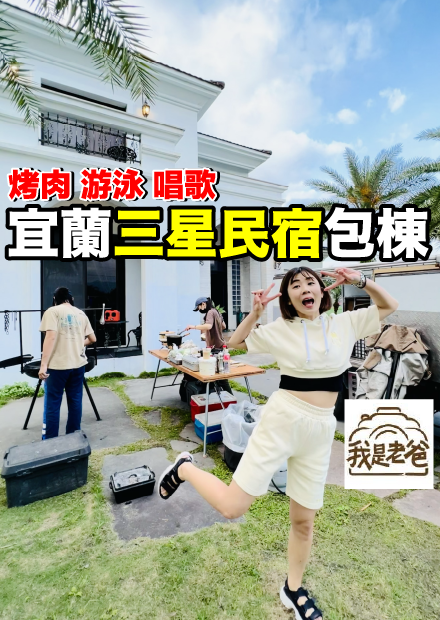 宜蘭包棟民宿體驗....這三星白宮太棒了吧！