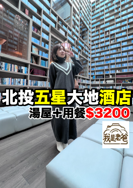 【我是老爸】在地人的最愛！北投大地酒店泡湯...餐點到底好不好吃呢？