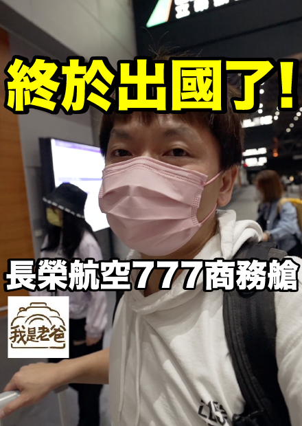 【我是老爸】我們終於出國了...長榮航空777-300飛行體驗