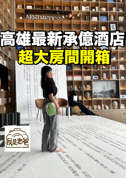 【我是老爸】高雄最新酒店...承億酒店四人超大家庭房開箱！