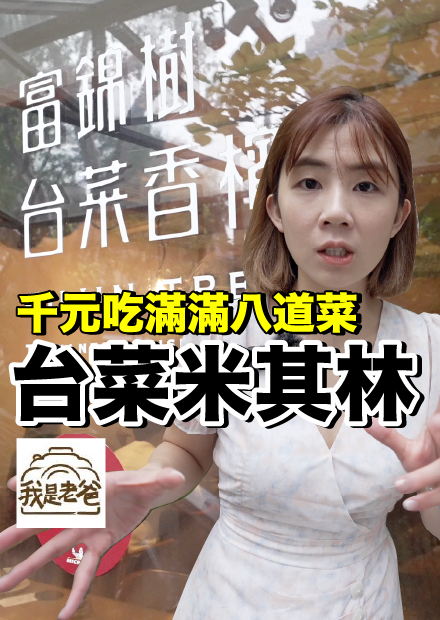 【我是老爸】台北必吃！超平價米其林臺菜餐廳..富錦樹台菜香檳