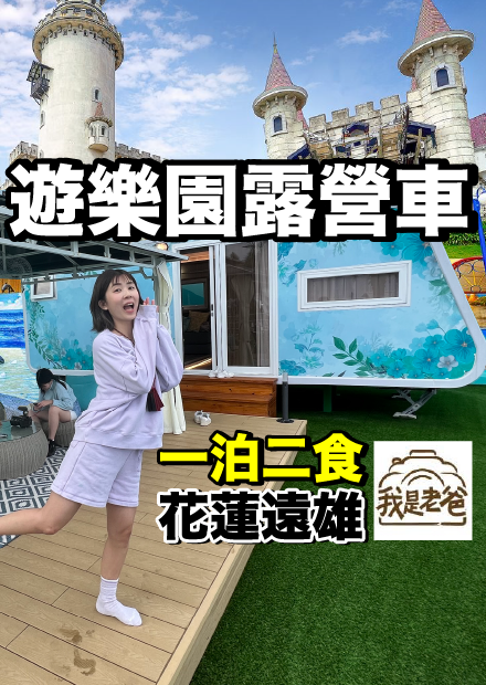 全台唯一！花台幣20000體驗在遊樂園的露營車！