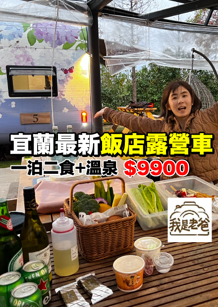 台幣9900一泊二食豪華露營體驗...宜蘭綠舞綠營車好玩嗎？