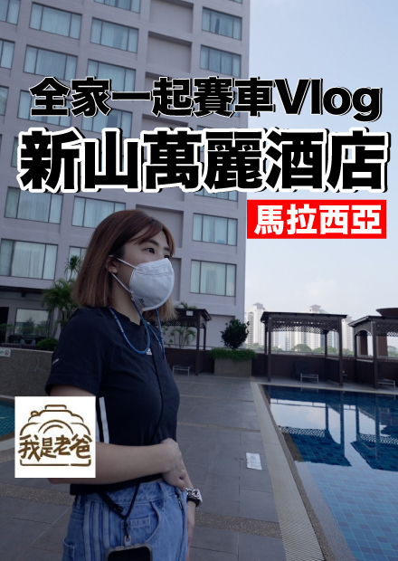 【我是老爸】新山唯一萬豪酒店..開箱新山萬麗酒店超大套房！