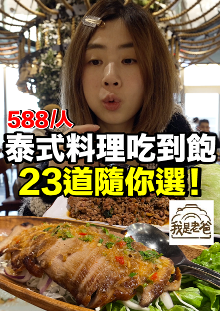 每人588元23道了裡隨你選...信義區泰式料理吃到飽｜泰集ThaiBazaar