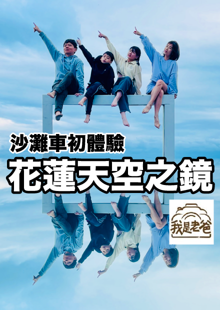 花蓮好美！第一次全家一起體驗沙灘車！