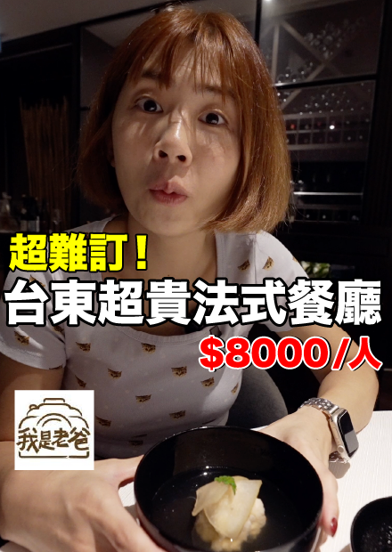 每人台幣8000元！Sinasera 24台東最難訂的法式餐廳，完美融入在地食材好吃嗎？