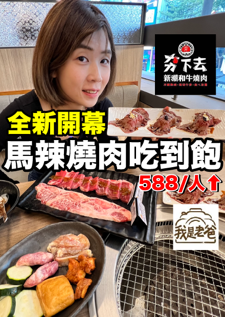 讓我們一起夯下去！馬辣火鍋最新燒肉品牌好吃嗎？