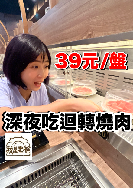 【我是老爸】每盤才39元！桃園深夜的迴轉燒肉..好吃嗎？