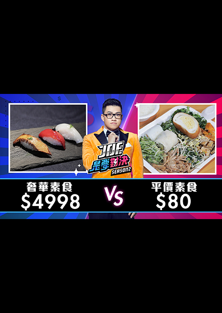 【Joe是要對決S2】EP11 4998元的奢華素食對決80元的平價素食！ft 阿滴