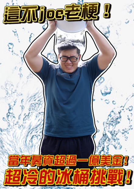 【這不JOE老梗】當年募資超過一億美金！超冷的冰桶挑戰！