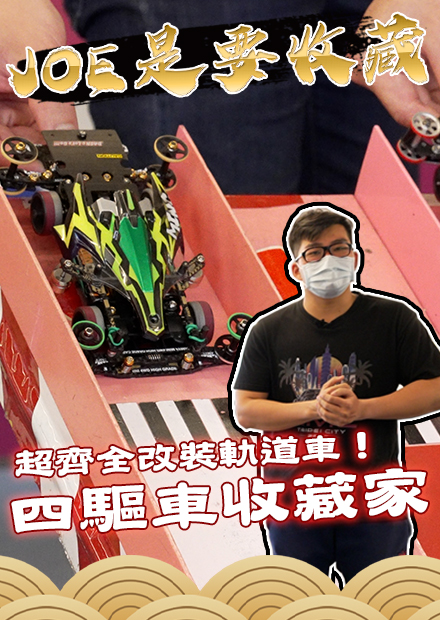 【JOE是要收藏】超齊全改裝軌道車！四驅車收藏家！