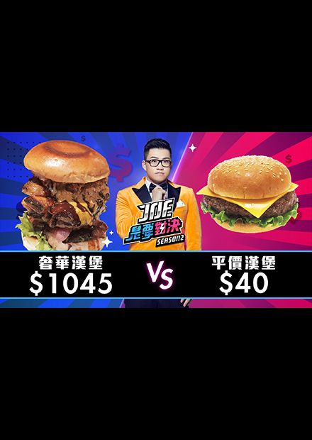 【Joe是要對決S2】EP15 1045元的奢華漢堡對決40元的平價漢堡！ft 瘦子E SO