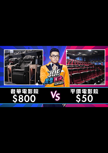 【Joe是要對決S2】EP18 800元的奢華電影院對決50元的平價電影院！ft 飽妮、部長