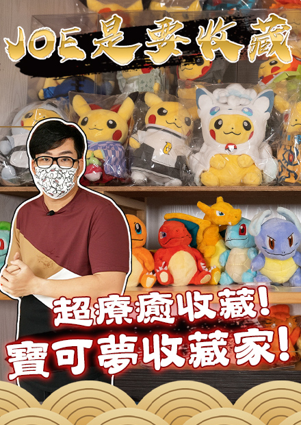 【Joe是要收藏】超療癒收藏！寶可夢收藏家！