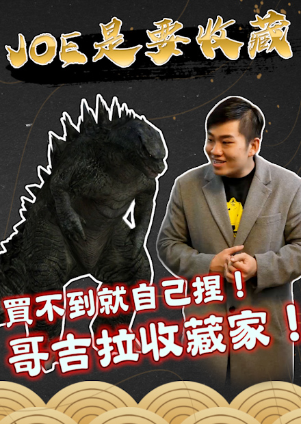 【Joe是要收藏】買不到就自己捏！哥吉拉收藏家！
