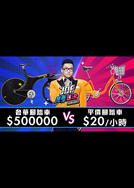 【Joe是要對決S2】EP02 500000元的奢華腳踏車對決20元小時的平價腳踏車 ！ft Jack